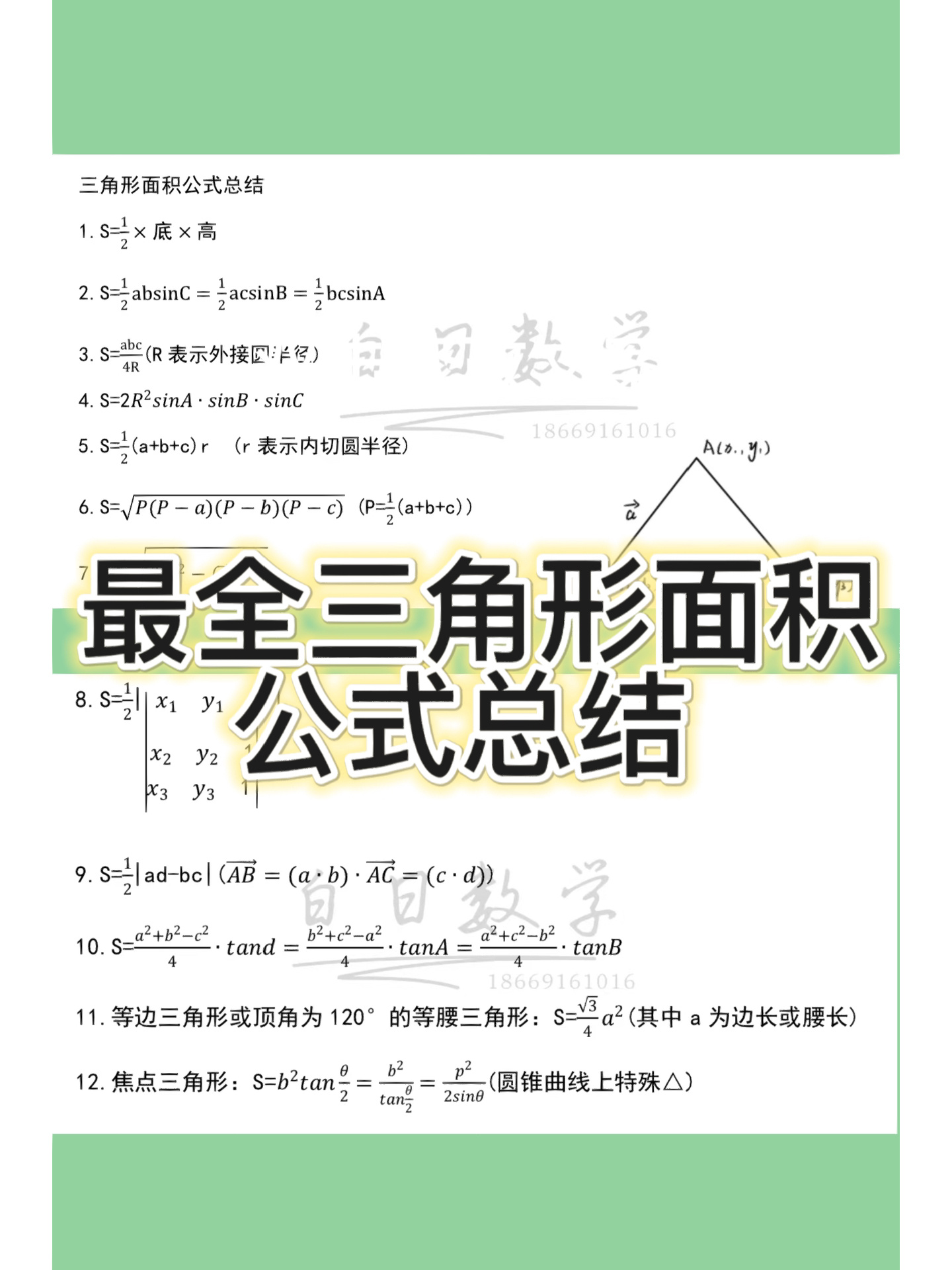 最全三角形面积公式总结!