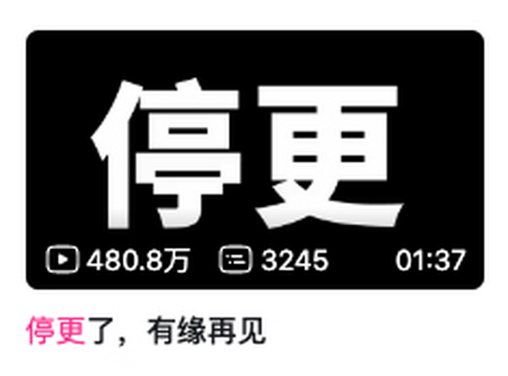 b站近日掀起一阵停更潮.