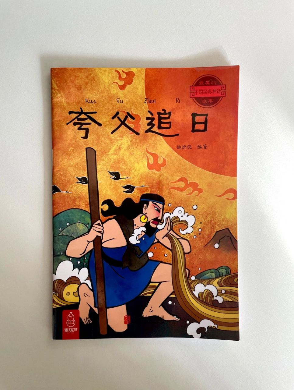 中国传统神话故事 夸父追日 《夸父追日》 	 姚忻仪 编著 北京联合