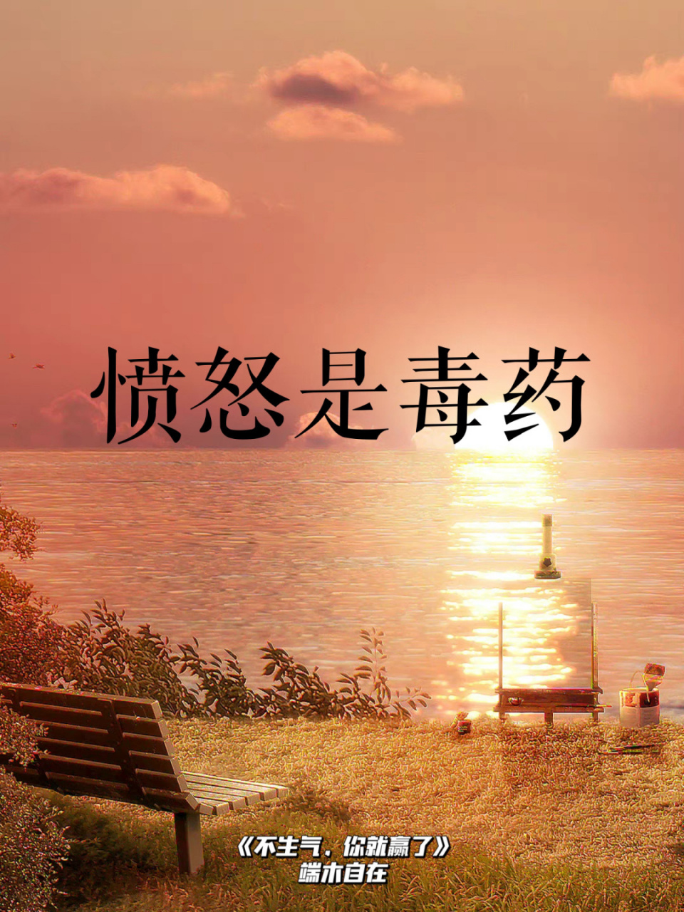 书摘98|压制住自己的怒火7715 03今天我们来读: 98 《不