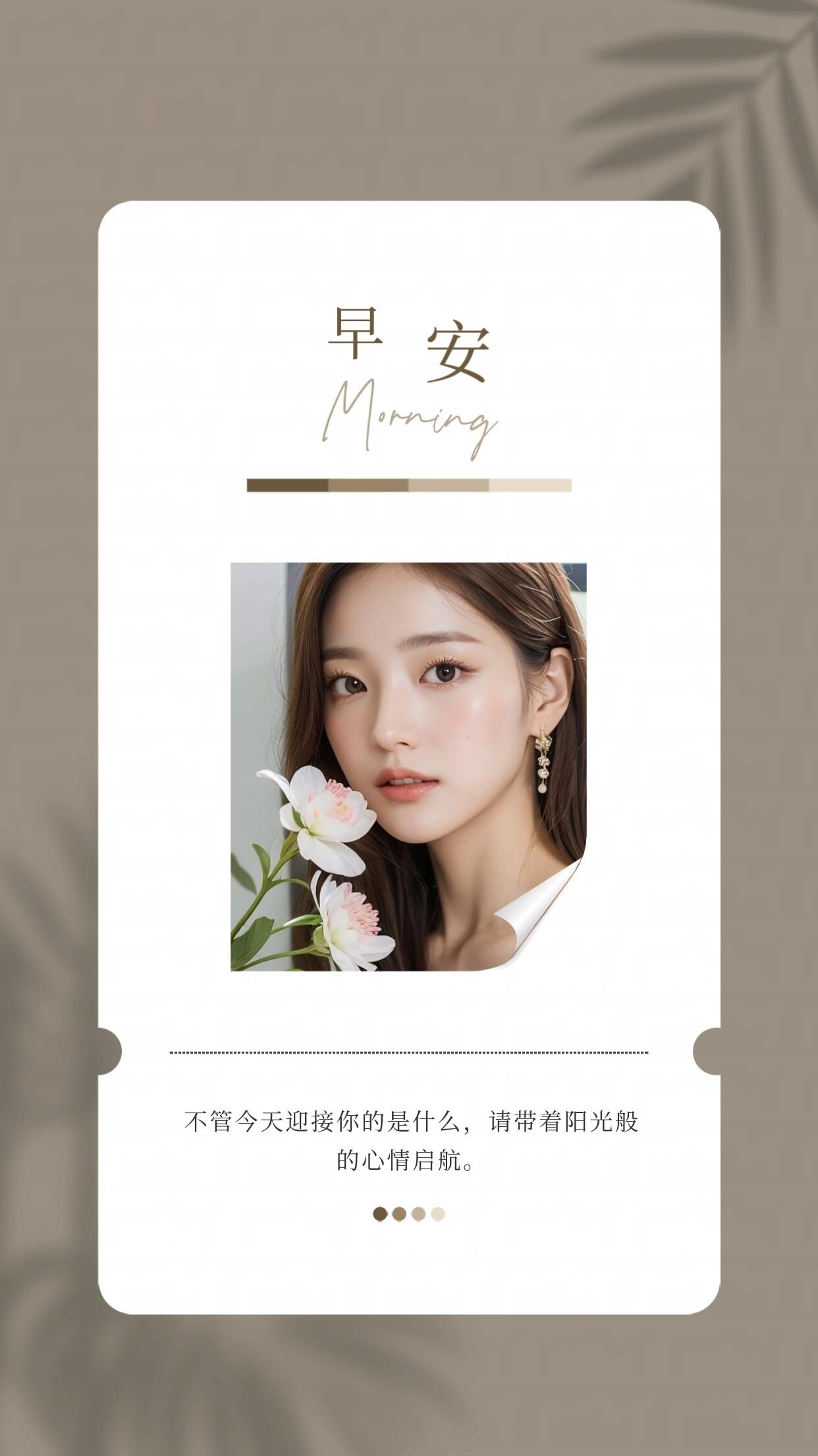 美业朋友圈海报|美业早安图|早安日签图