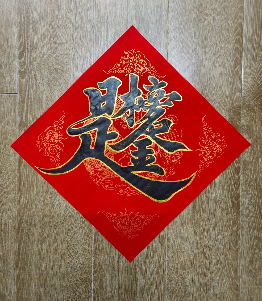 手写合体字:金榜题名 金榜题名 斗方,合体字组合字