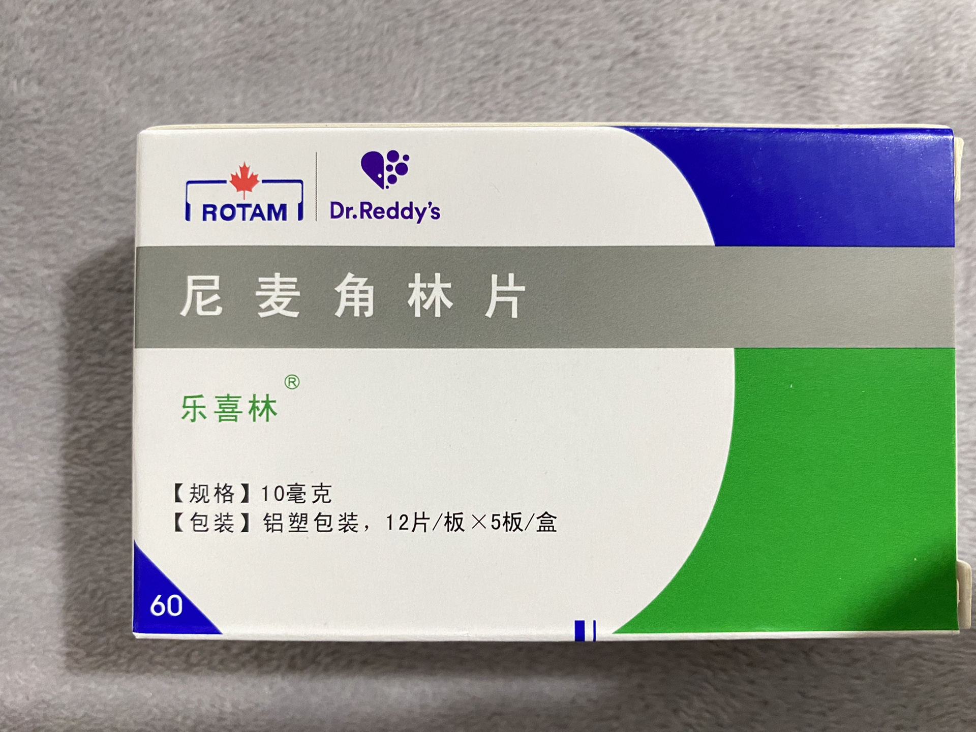 转卖:尼麦角林片