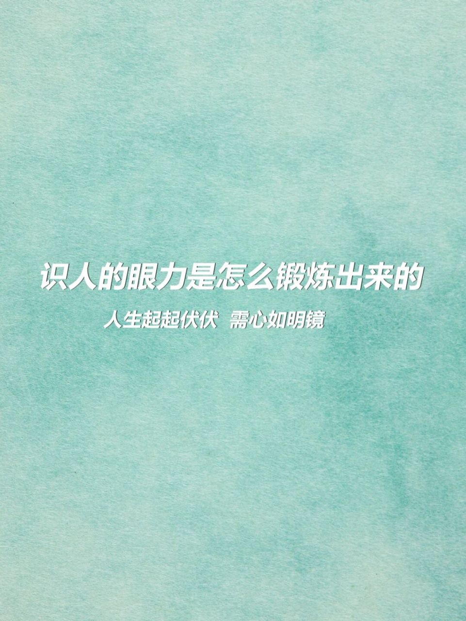 人生起起伏伏 需心如明镜#越早明白越好的道理# #学点儿心理学# #成长
