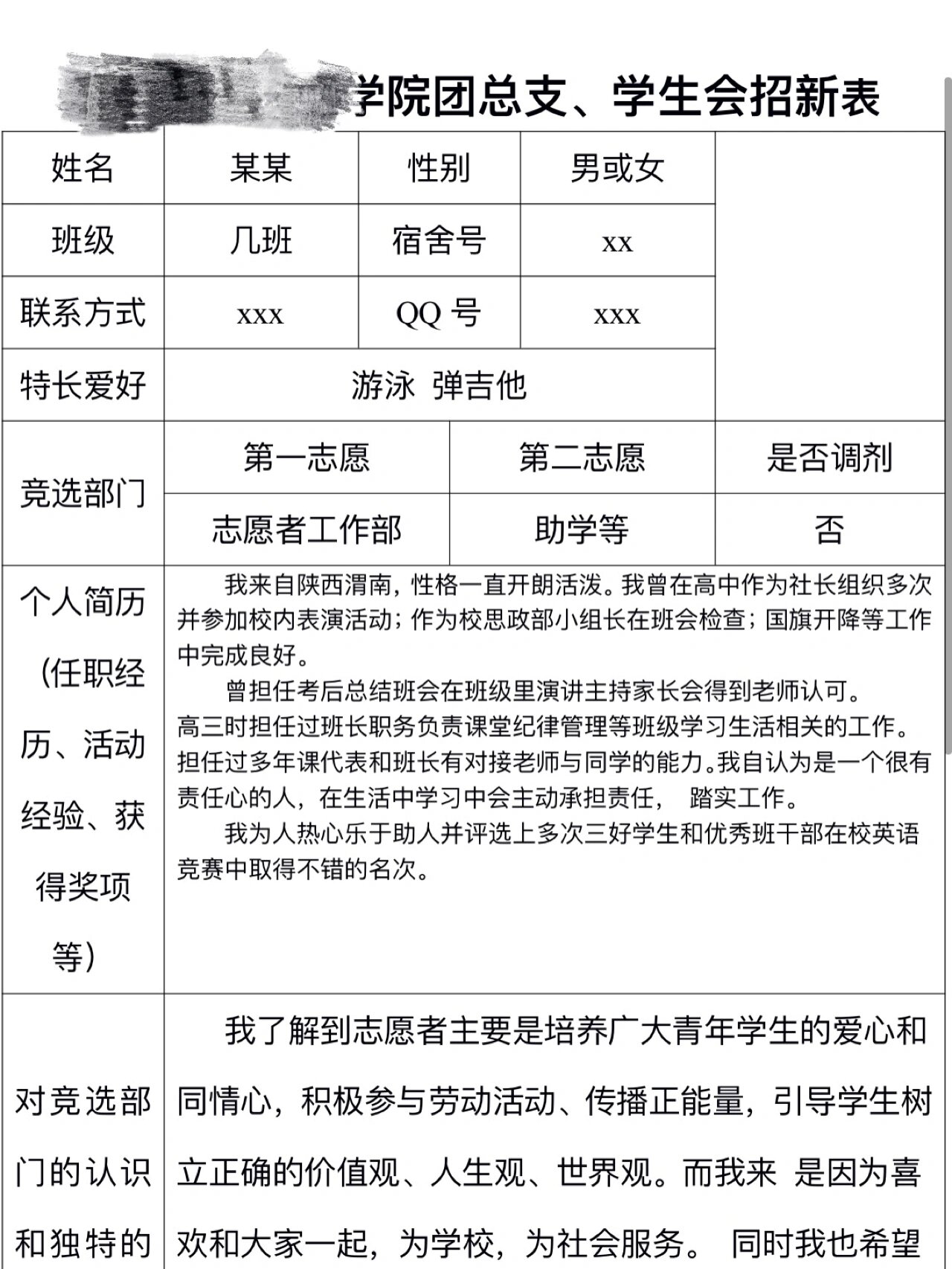学生会申请表填写样本