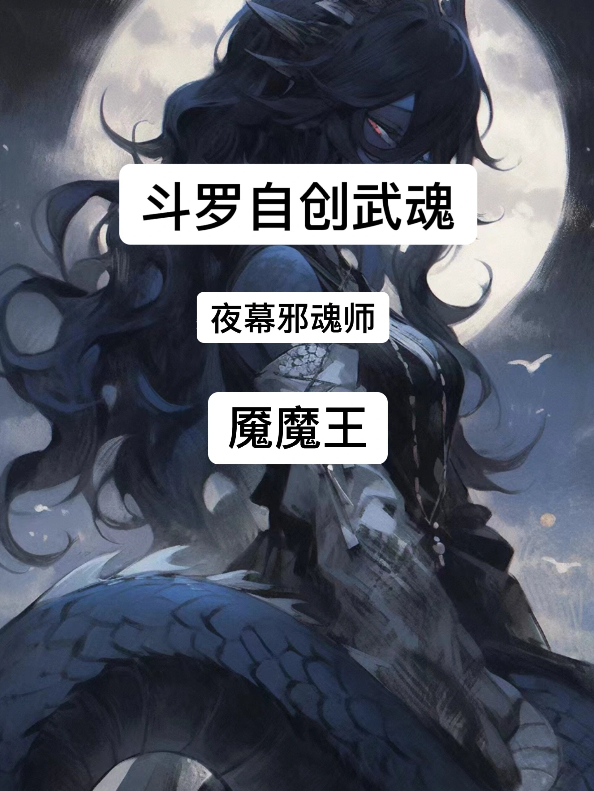 魂技自创 魇魔王