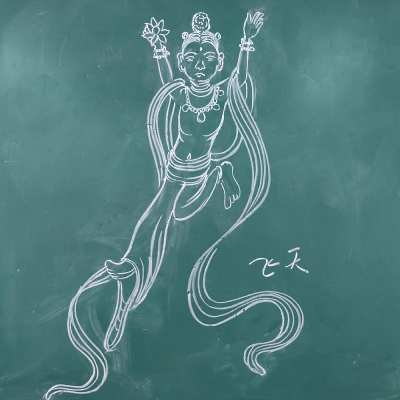 小学四年级美术课|黑板画示范|飞天| 画的不好,请见谅.#黑板画# #小学