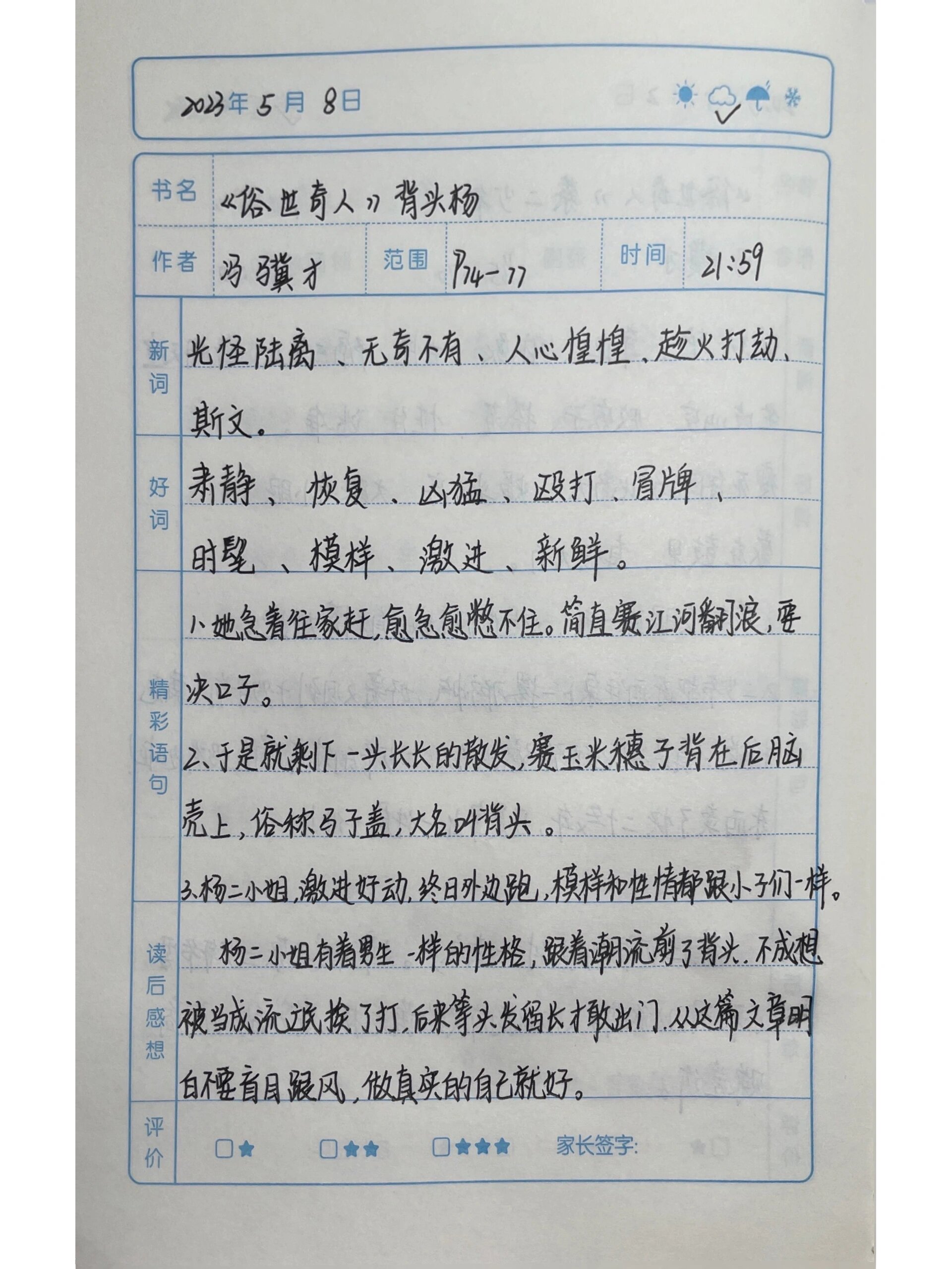 《俗世奇人》读书笔记——背头杨篇98