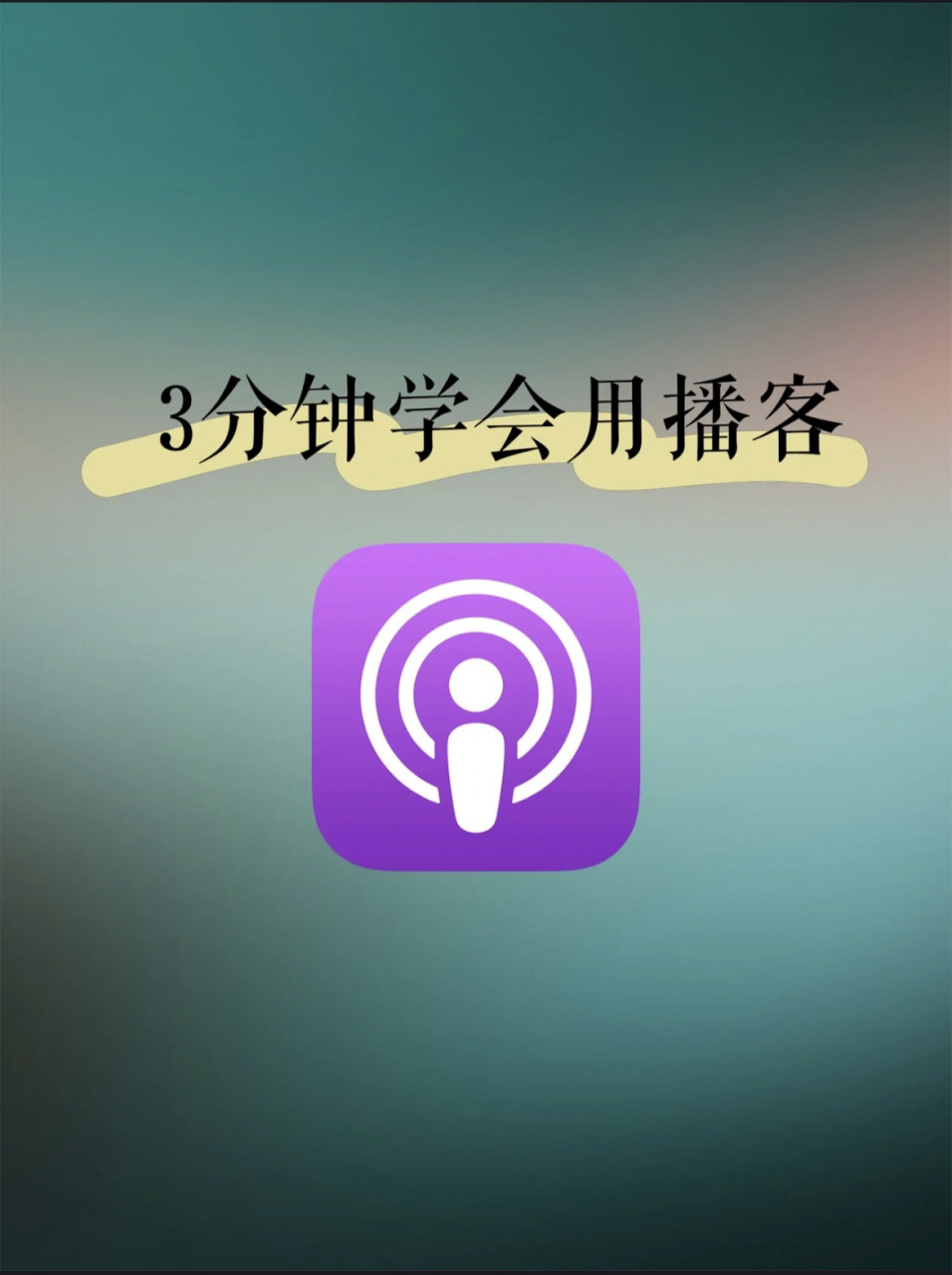 如果你也是用的iphone,快来看看苹果自带的播客多好用吧,真的好用到爆