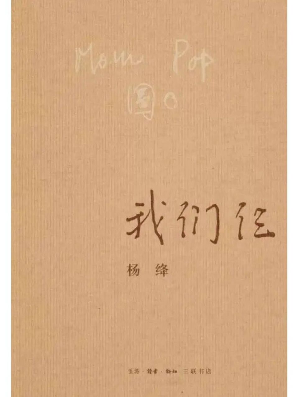 《我们仨》读后感 《我们仨》是当代作家杨绛创作的散文集,讲述了杨绛