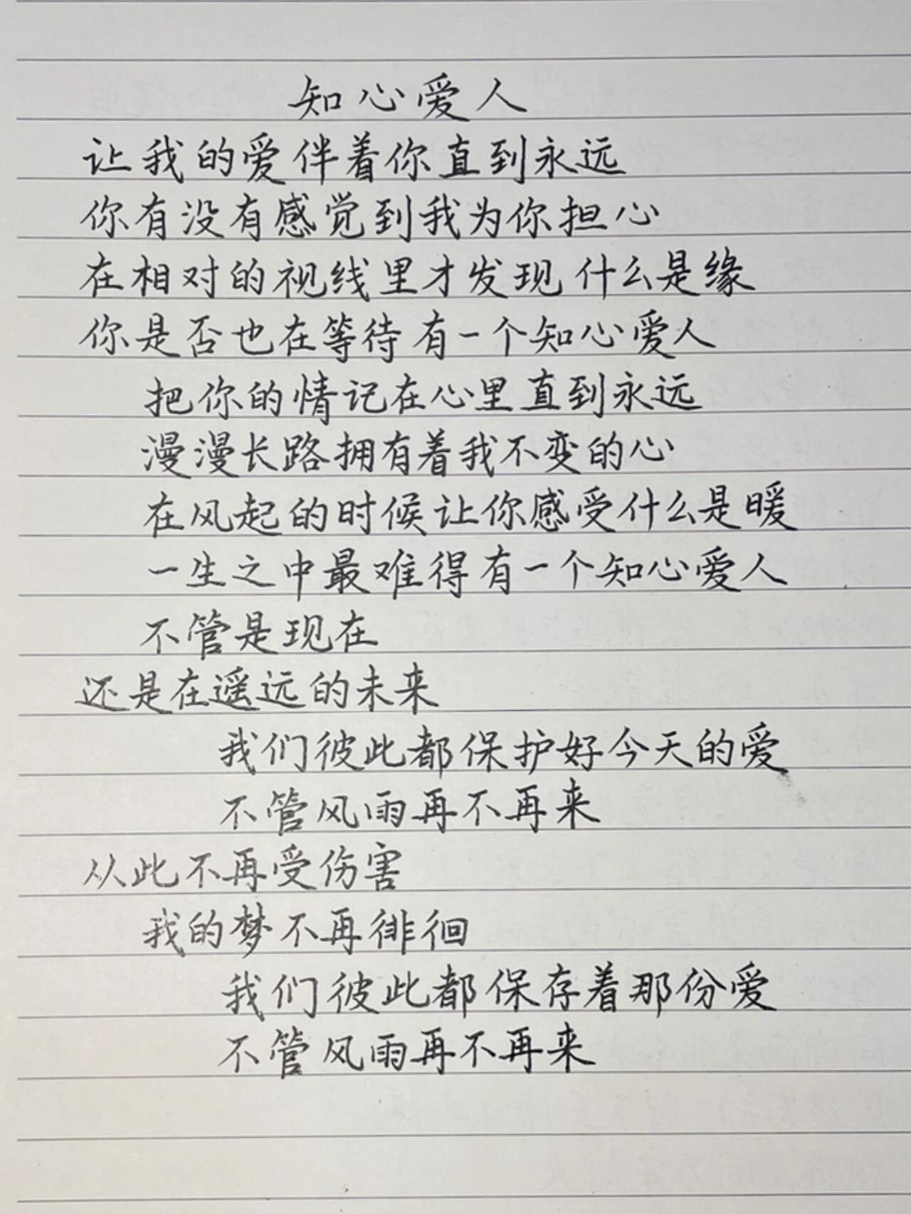 抄歌词:知心爱人