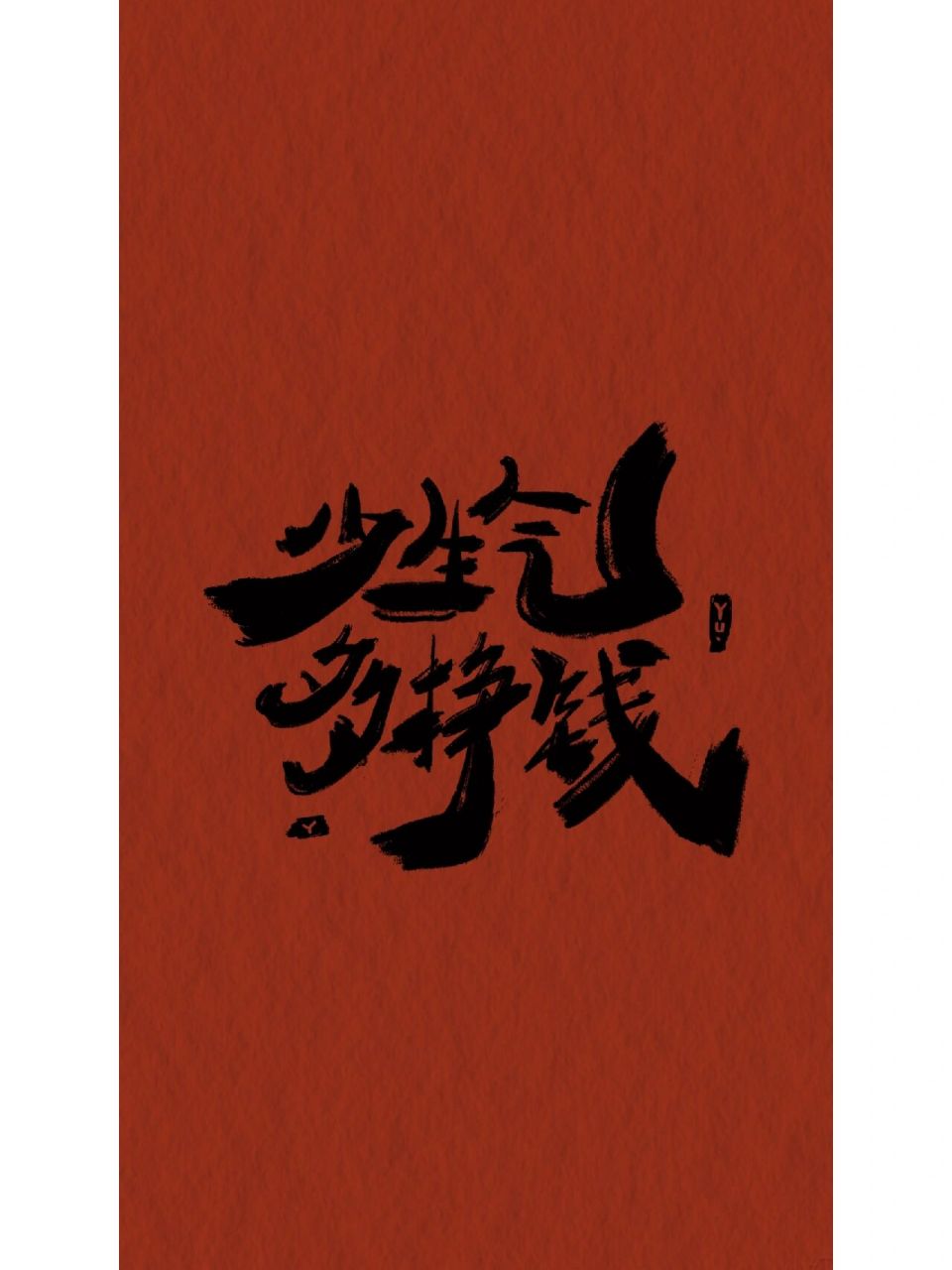 壁纸|画字|少生气 多挣钱 心情好了去挣钱 心情不好了 去挣钱 所有的