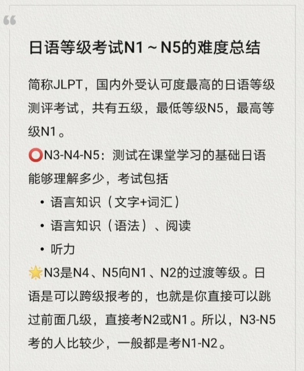 日语等级考试n1~n5 的的难度总结 简称jlpt,国内外受认可度最高的日语