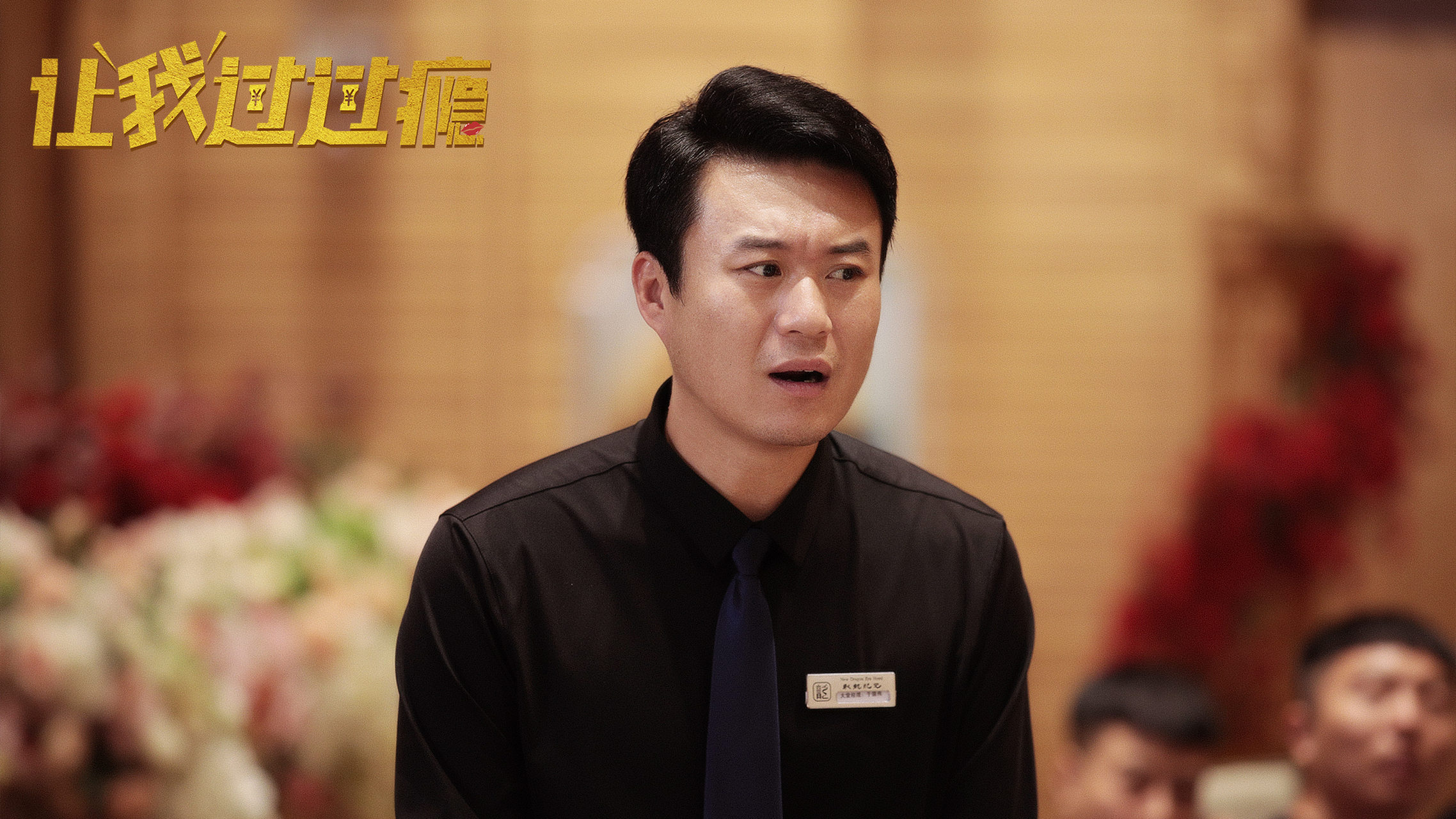 我是演员吴建铮,由我主演的电影《让我过过瘾》上线啦,欢迎大家搜索