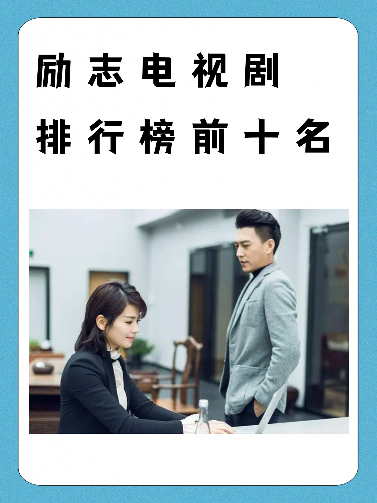 励志电视剧排行榜前十名 我知道的励志电视剧排行榜前十名包括《青春