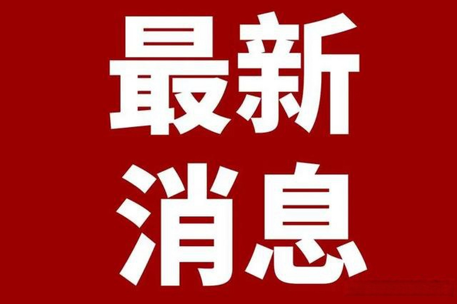 【利辛县自然资源和规划局党组书记,局长宋际洲接受纪律审查和监察