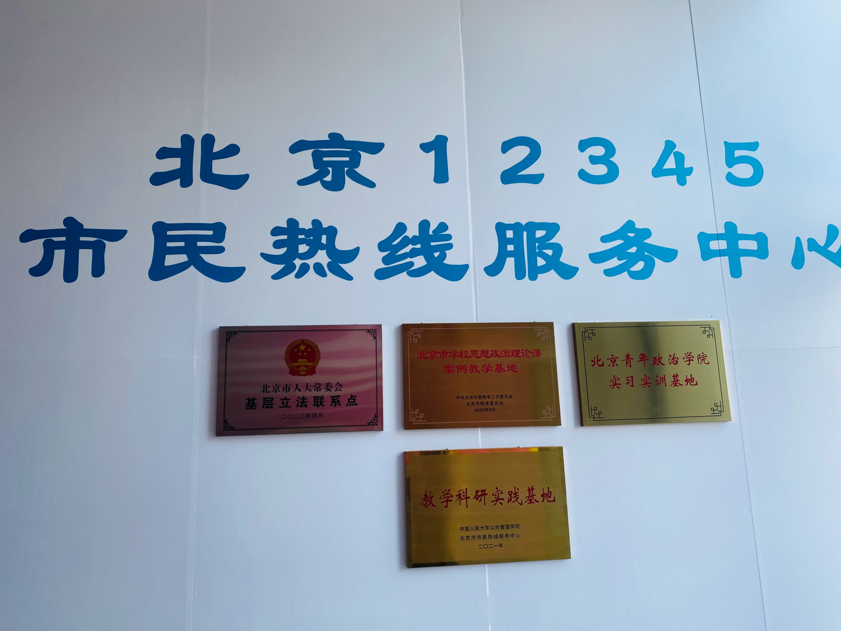 点赞首都新发展##v读北京# 受邀参观/n/北京12345>北京12345 绽镲