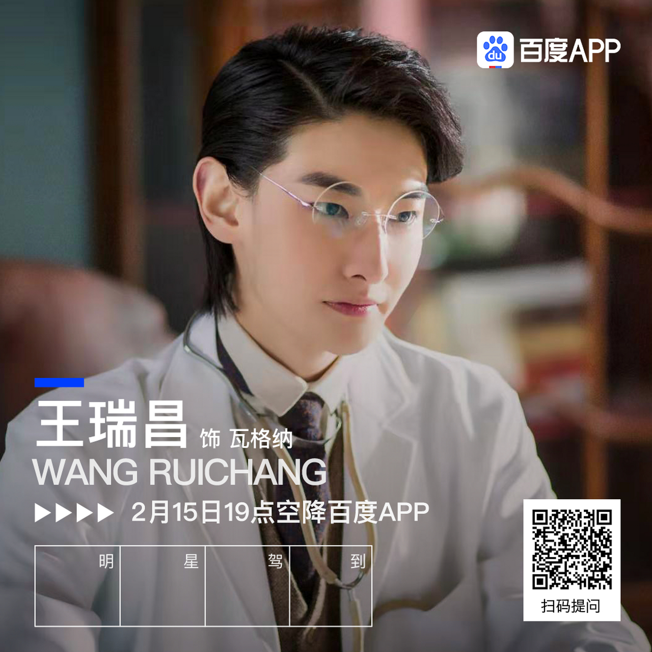 在百度app里带上#热血同行#话题提出你的问题,并@王瑞昌