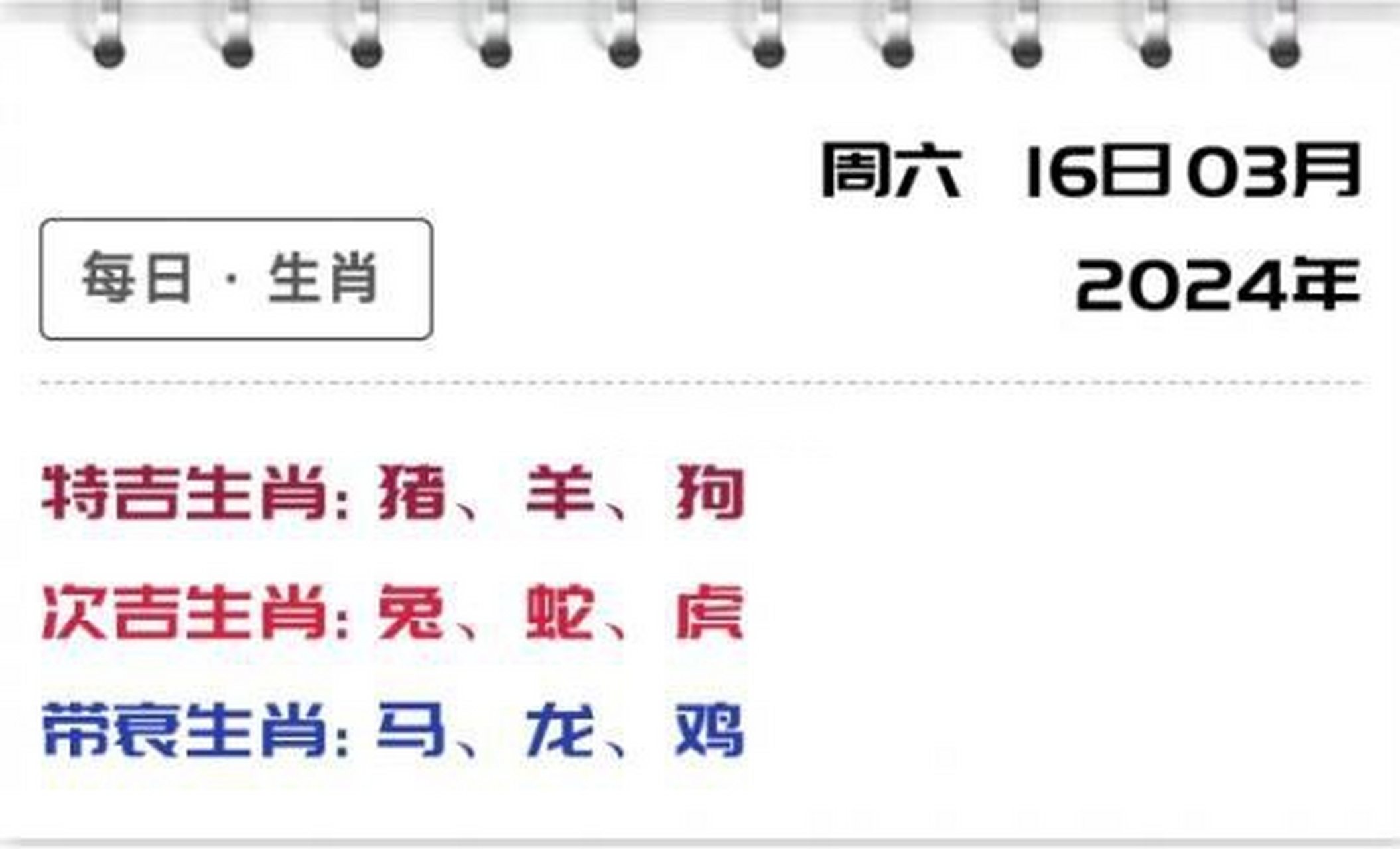 三月十六生肖运势(3月16日生肖)