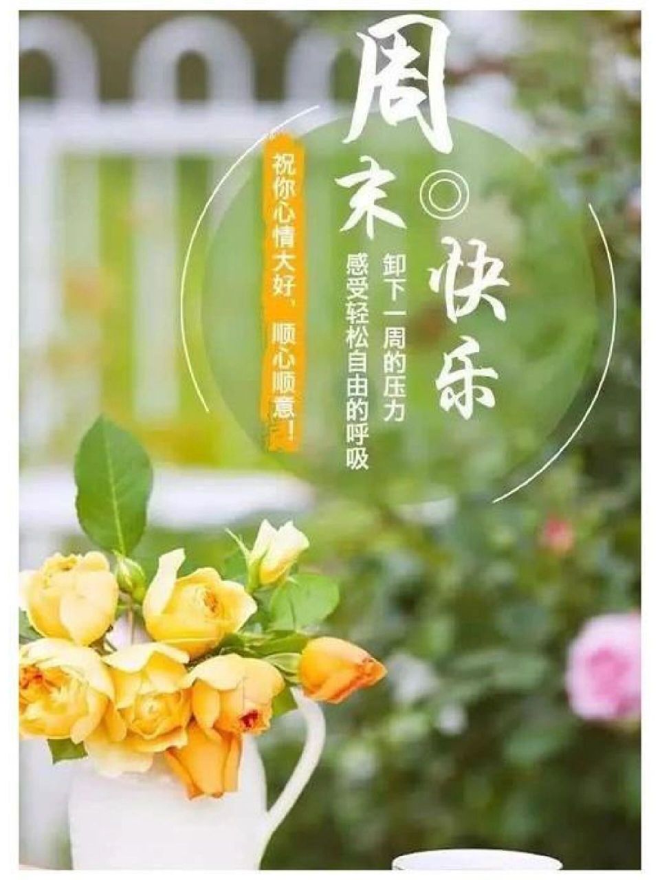 适合周末发的朋友圈文案959595 周末愉快哈适合周末发的文案给