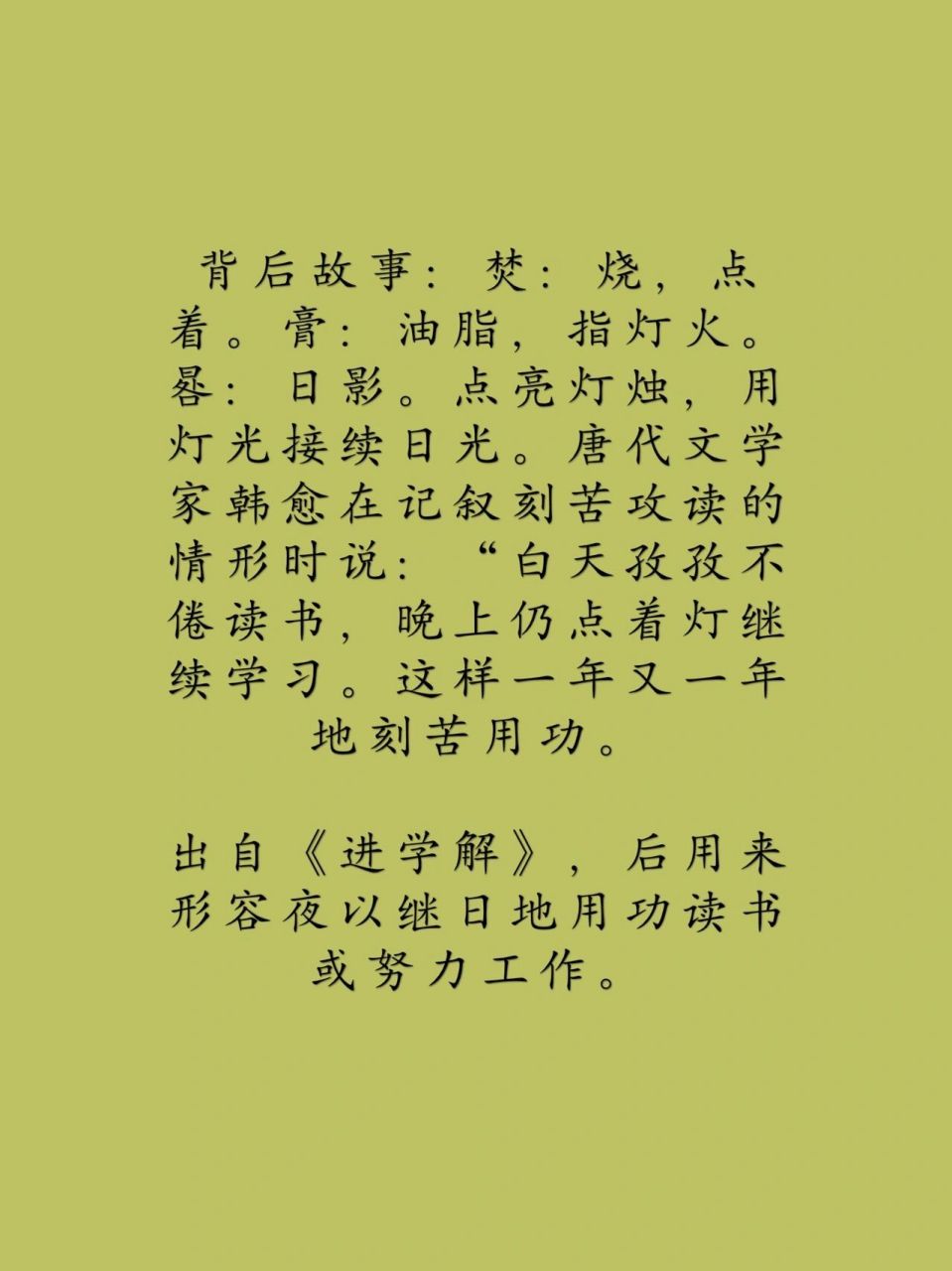 一词一典故:焚膏继晷 96 背后故事:焚:烧,点着.膏:油脂,指灯火.