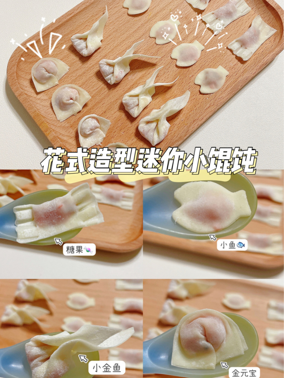 10m77宝宝辅食|花式造型迷你小馄饨包法09 今天又双叕给大家分享