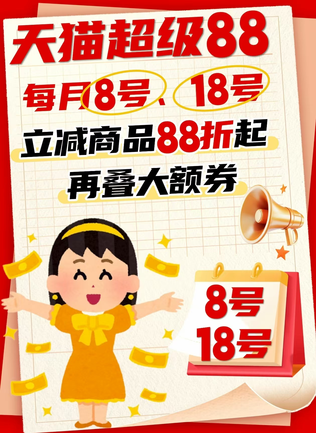 天  超级88活动锁定8号,18号,立商品88折起,没有弯弯绕绕的规则