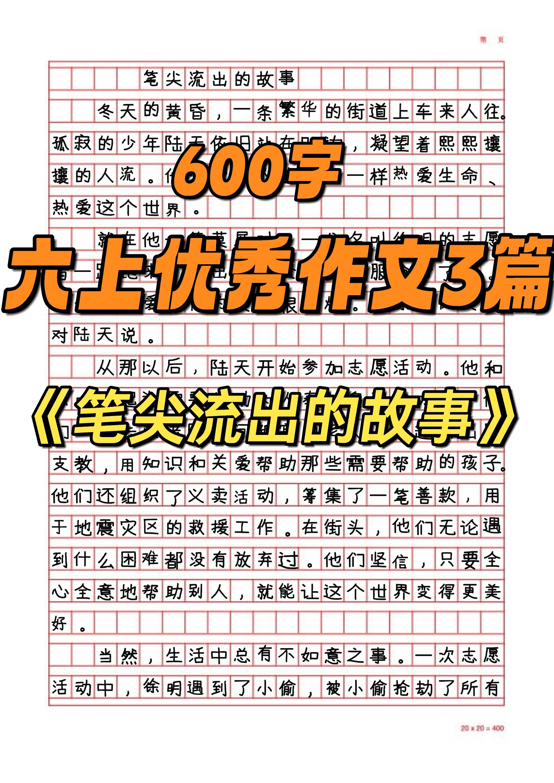 十篇600字优秀作文图片