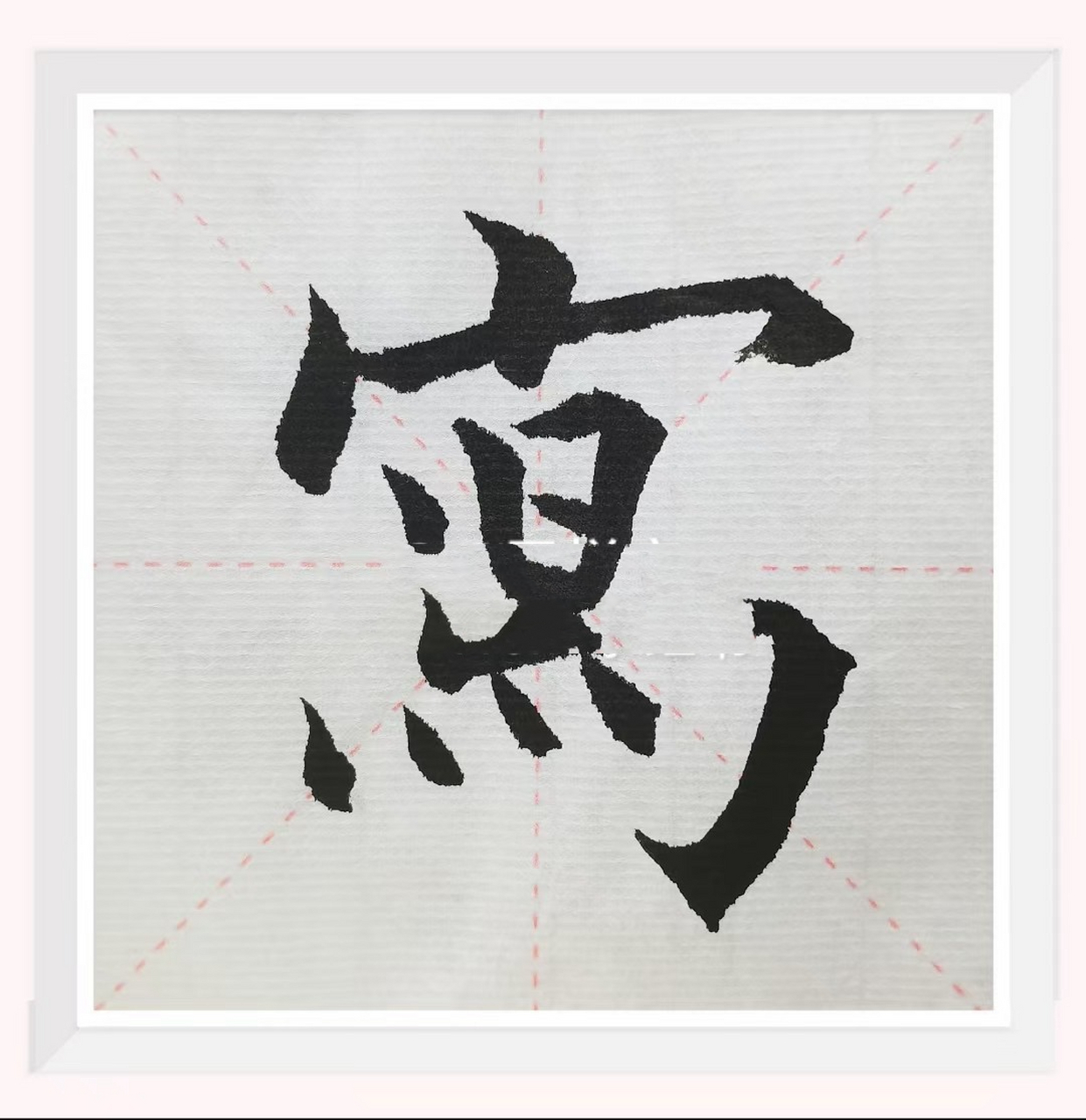 毛笔楷书写"写"的繁体字写法 大家早上好!