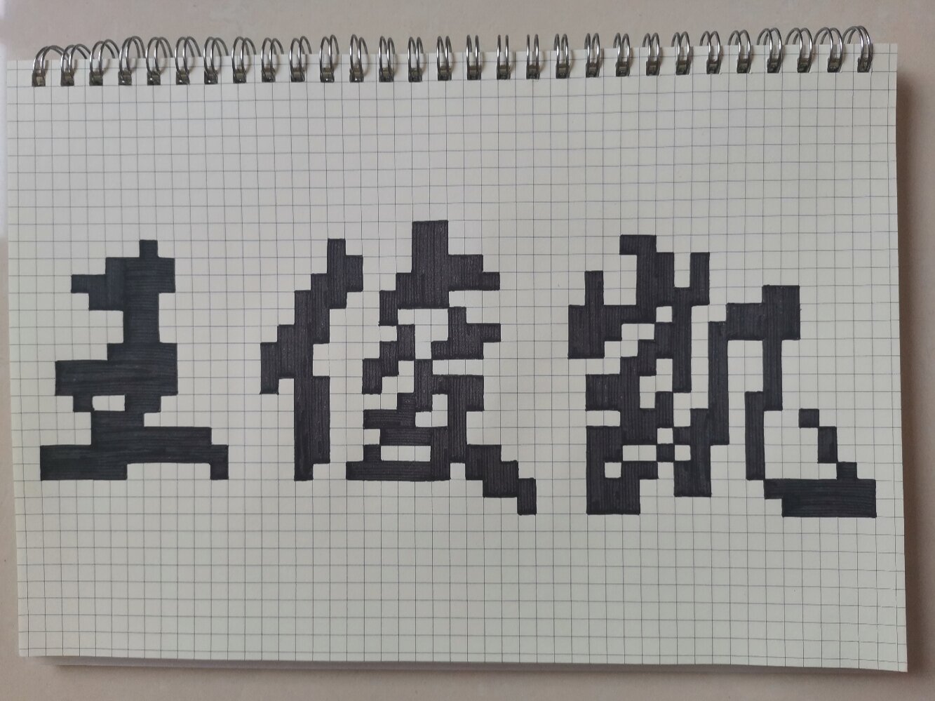 像素字 王俊凯