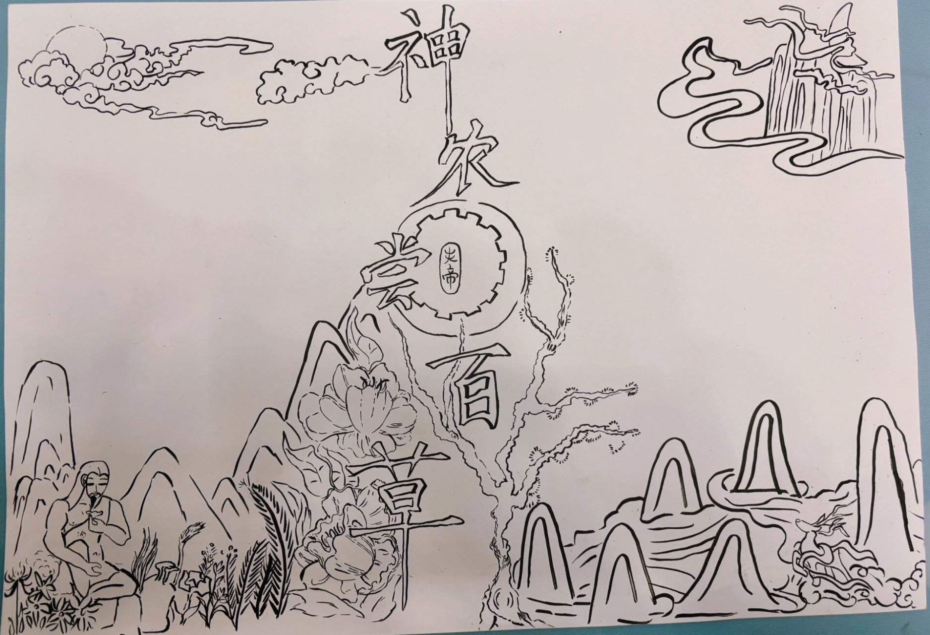 神话故事手抄报  神农尝百草