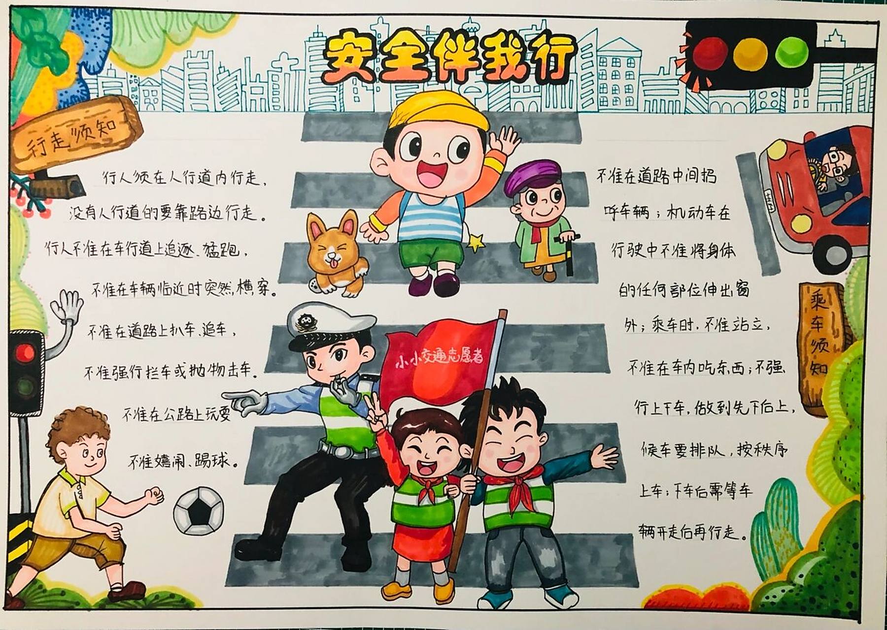 安全伴我行 手抄报