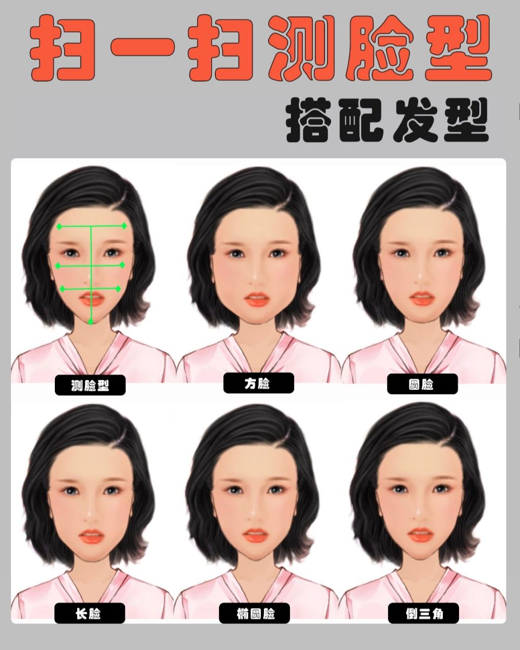 扫一扫测脸型搭配发型9799 废话不多说,看图只需366步就能选对