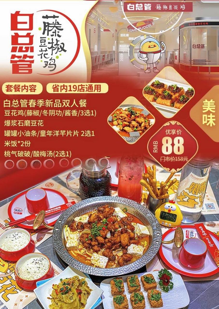 图文伙伴计划 【白总管藤椒豆花鸡】热销中  河南19店适用60省内