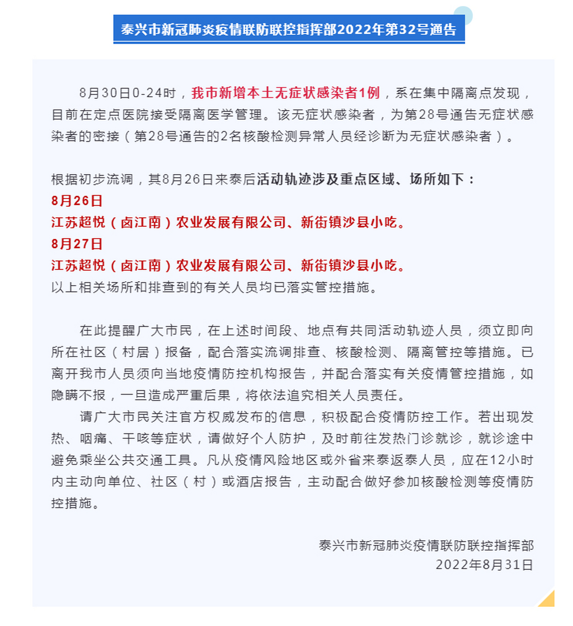 【泰兴市新冠肺炎疫情联防联控指挥部2022年第32号通告】