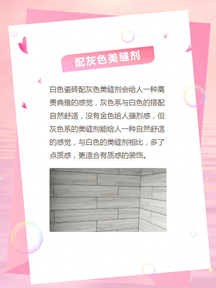 白色瓷砖配什么美缝剂好看 白色地砖可配的美缝剂颜色有很多,也比较