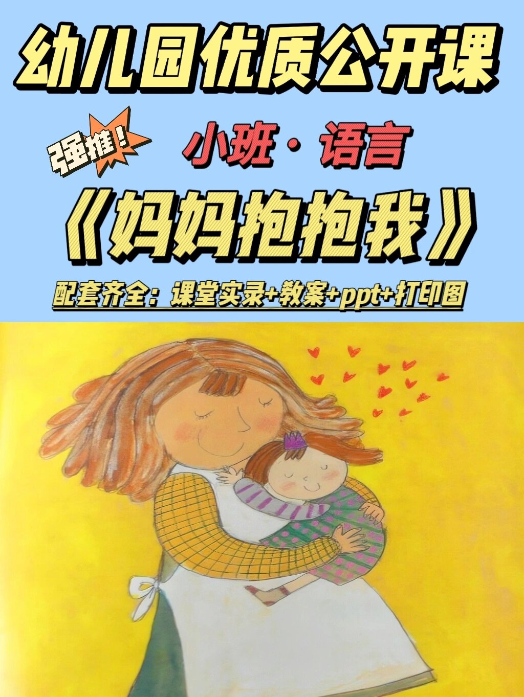 幼儿园母亲节96优质公开课《妈妈抱抱我》