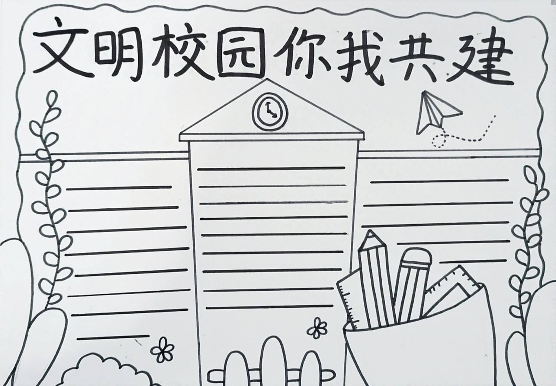 文明校园手抄报