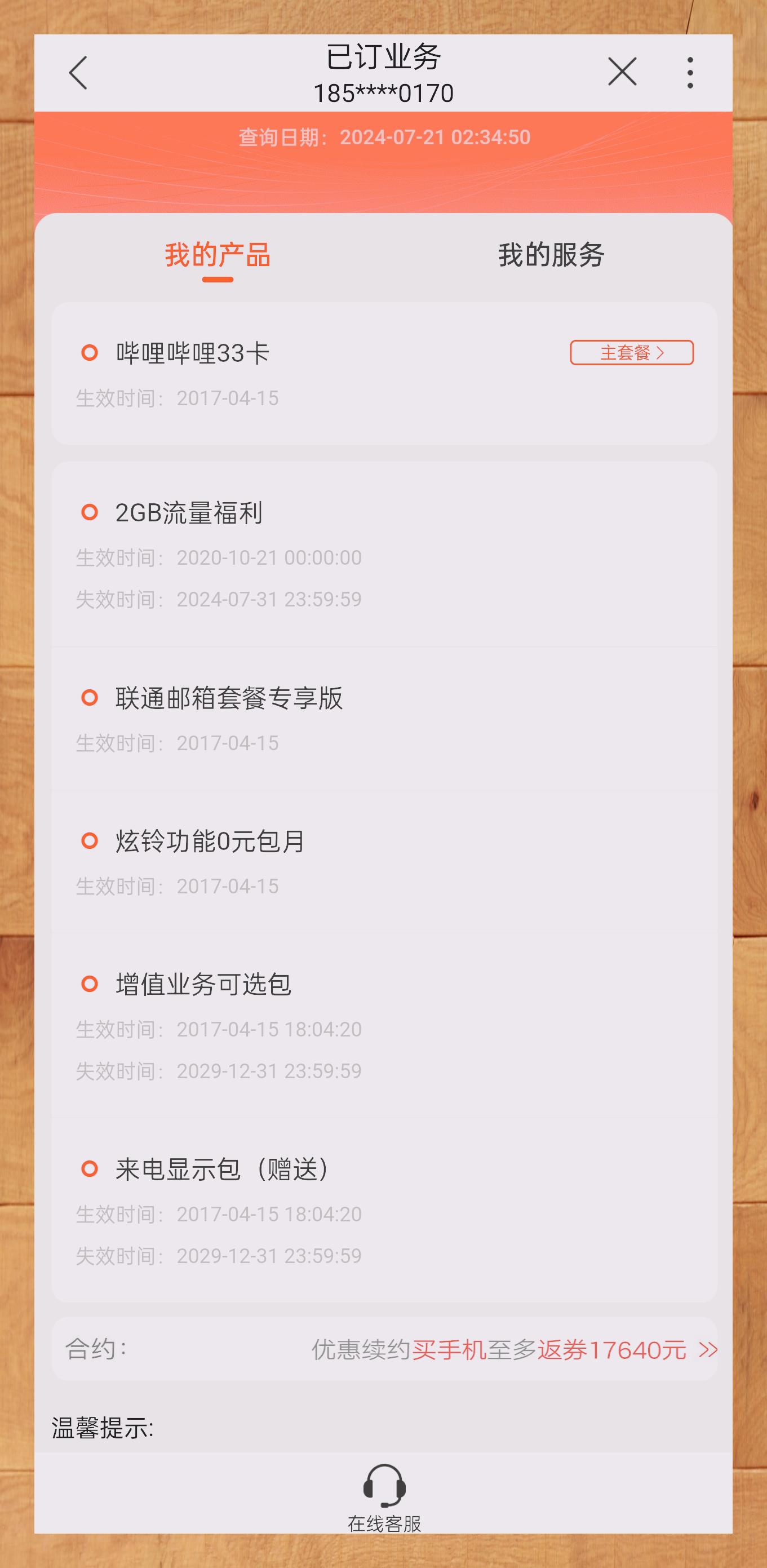 7893 夜深了,心血来潮查了一下中国联通app的话费账单,结果发现了