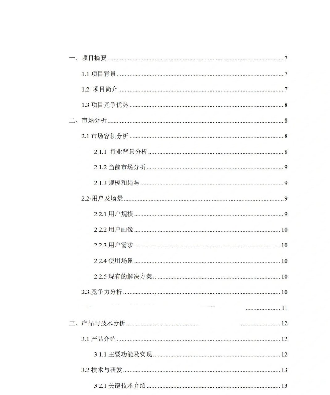 创新创业项目书模板(创新创业项目书模板素材)