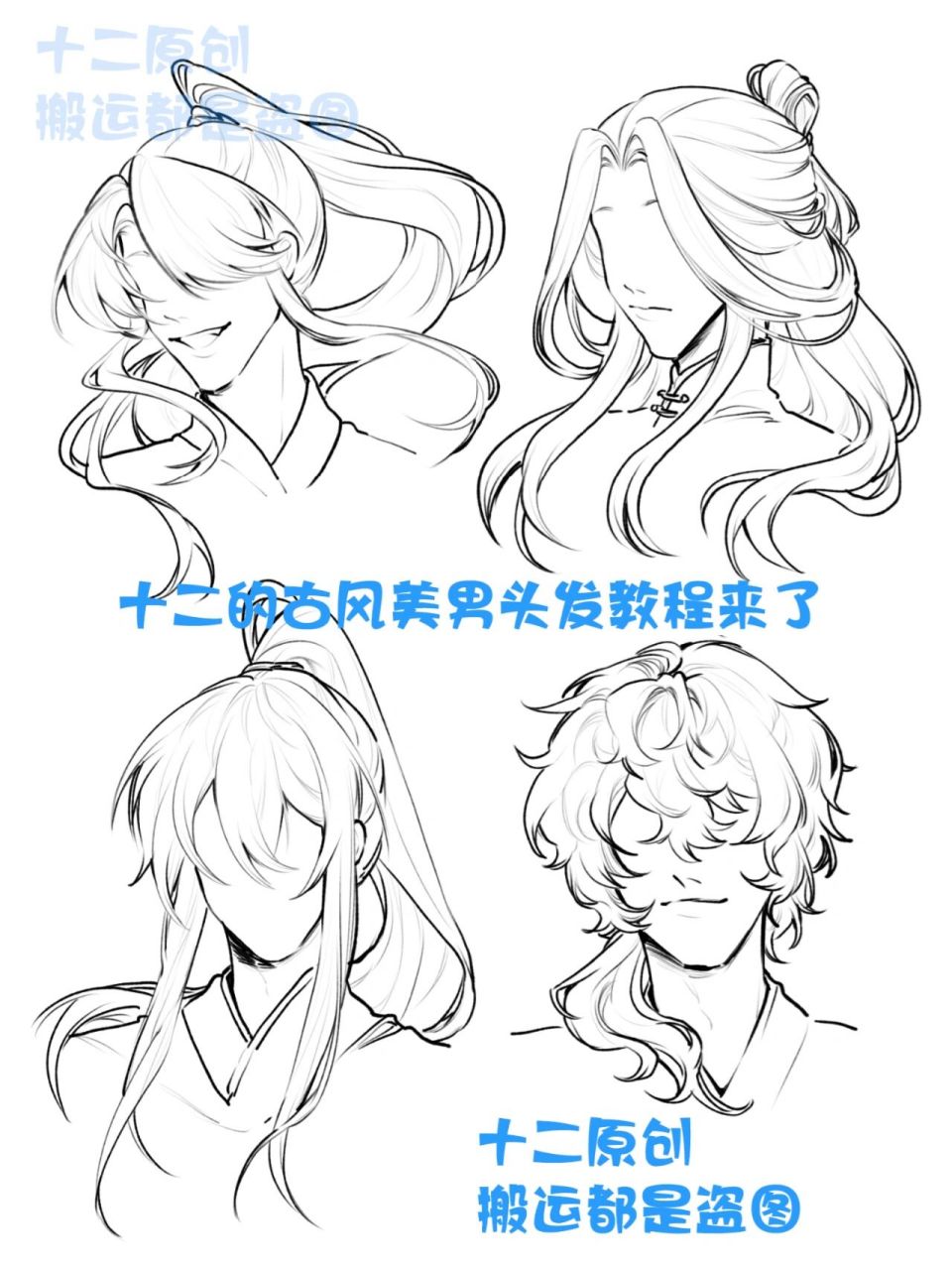 喵喵古风美男头发画法来啦 活泼的二师兄,谪仙一样的大师兄 高冷的三