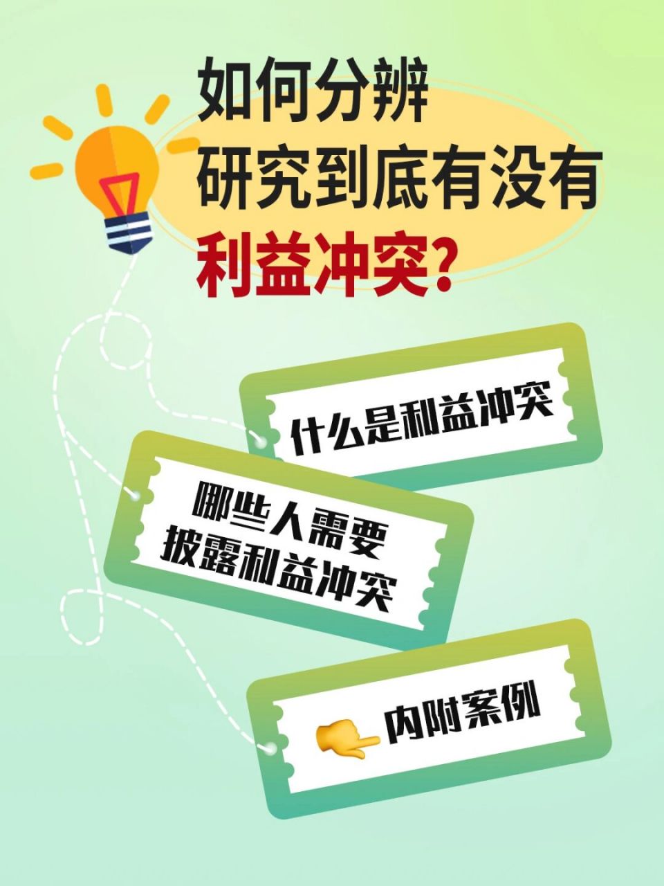 一文说明,利益冲突那些事 大众对科研过程以及已发表文献的可信度的