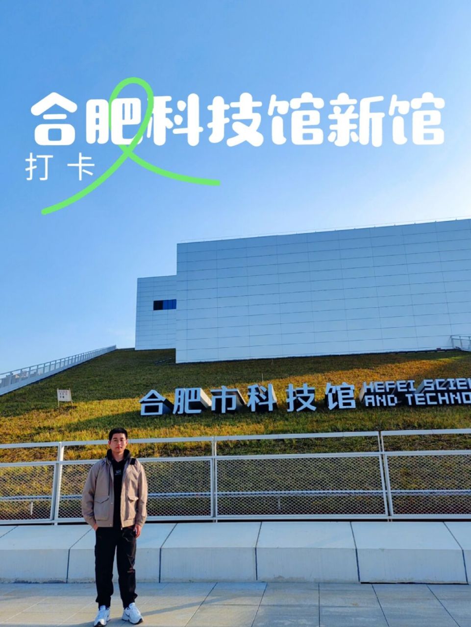 打卡|合肥科技馆新馆 期待开馆 提前打卡啦