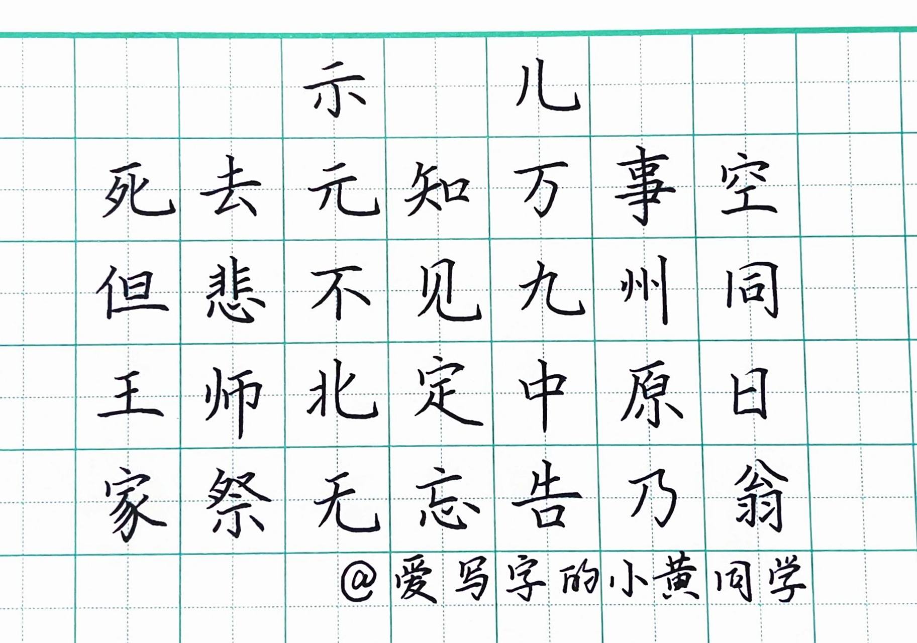 楷书小作品|《示儿》来咯 小朋友都要背的《示儿》来咯 小朋友们,大