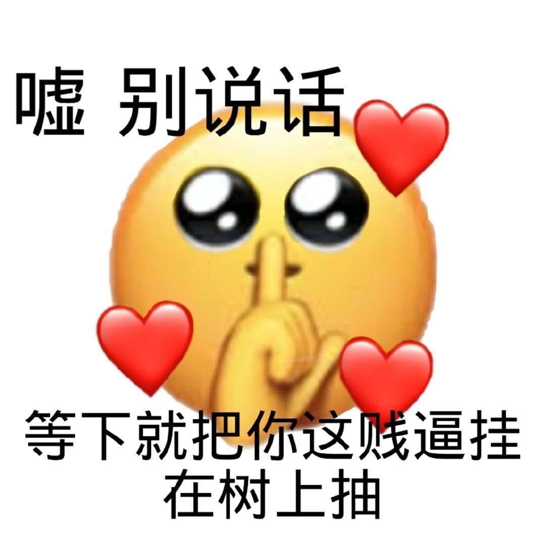 一些攻击性很强的小黄脸表情包