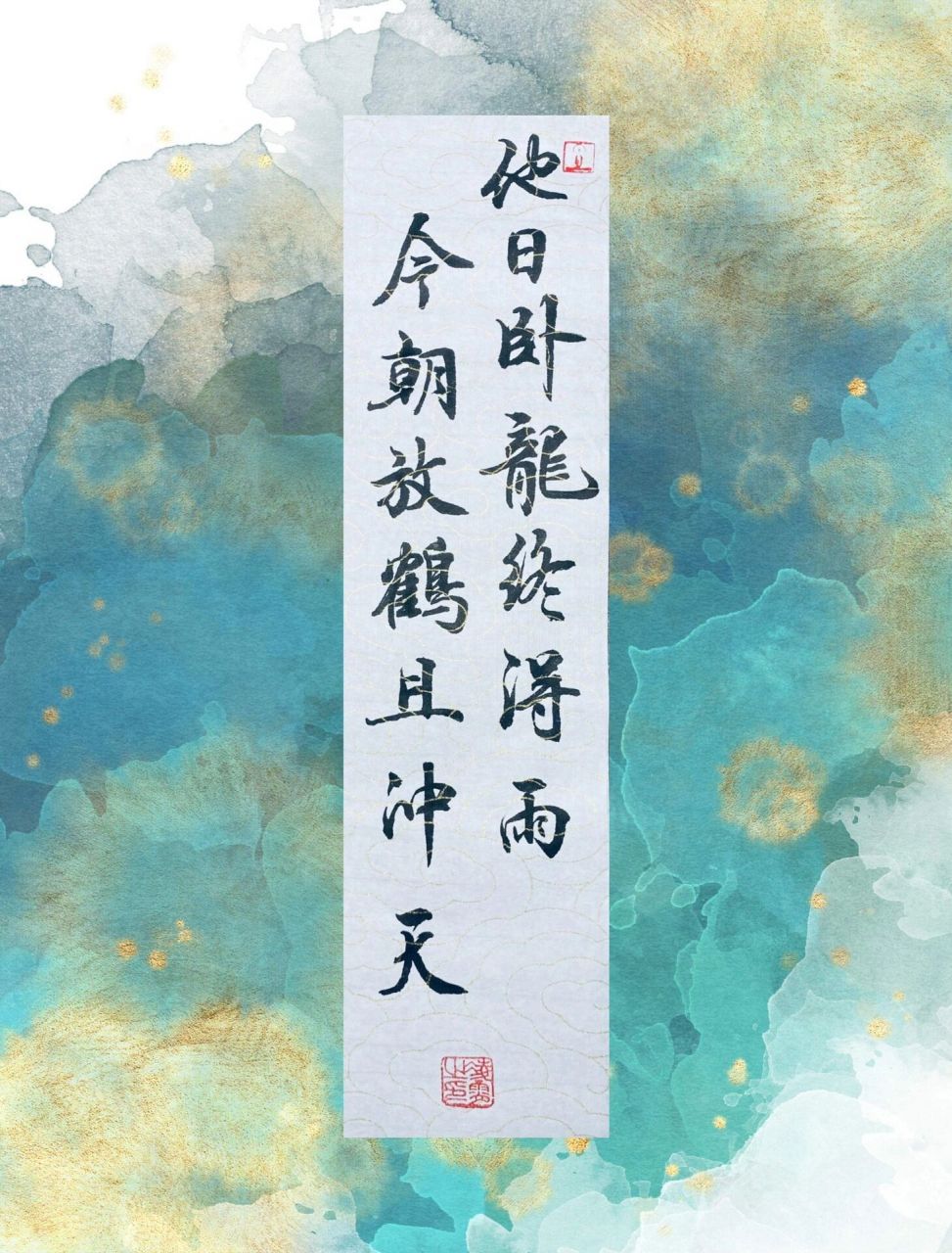 佳句手写 | 他日卧龙终得雨今朝放鹤且冲天