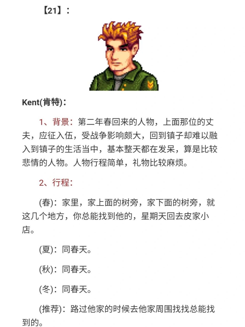 星露谷物语人物行程表(3) 97贾斯jas 96乔迪jodi 98肯特kent
