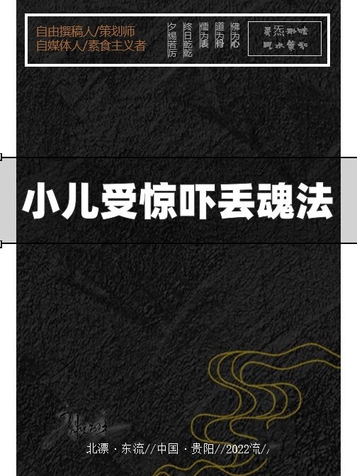 小儿受惊吓丢魂秘解 我们经常说:"这孩子丢了魂了""这个女人的眼睛