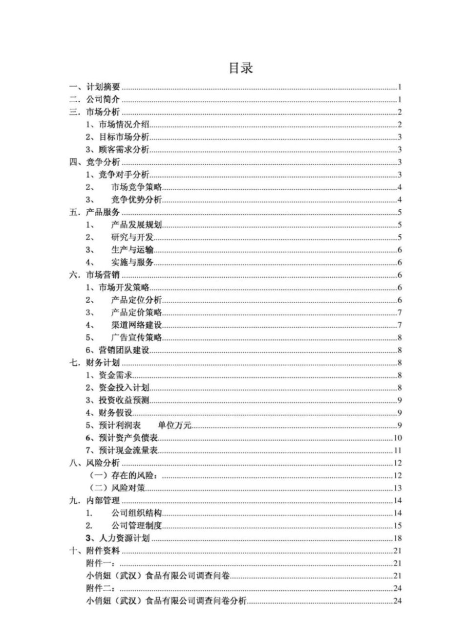 大学生创业计划书的编写步骤(大学生创业计划书的编写步骤包括)