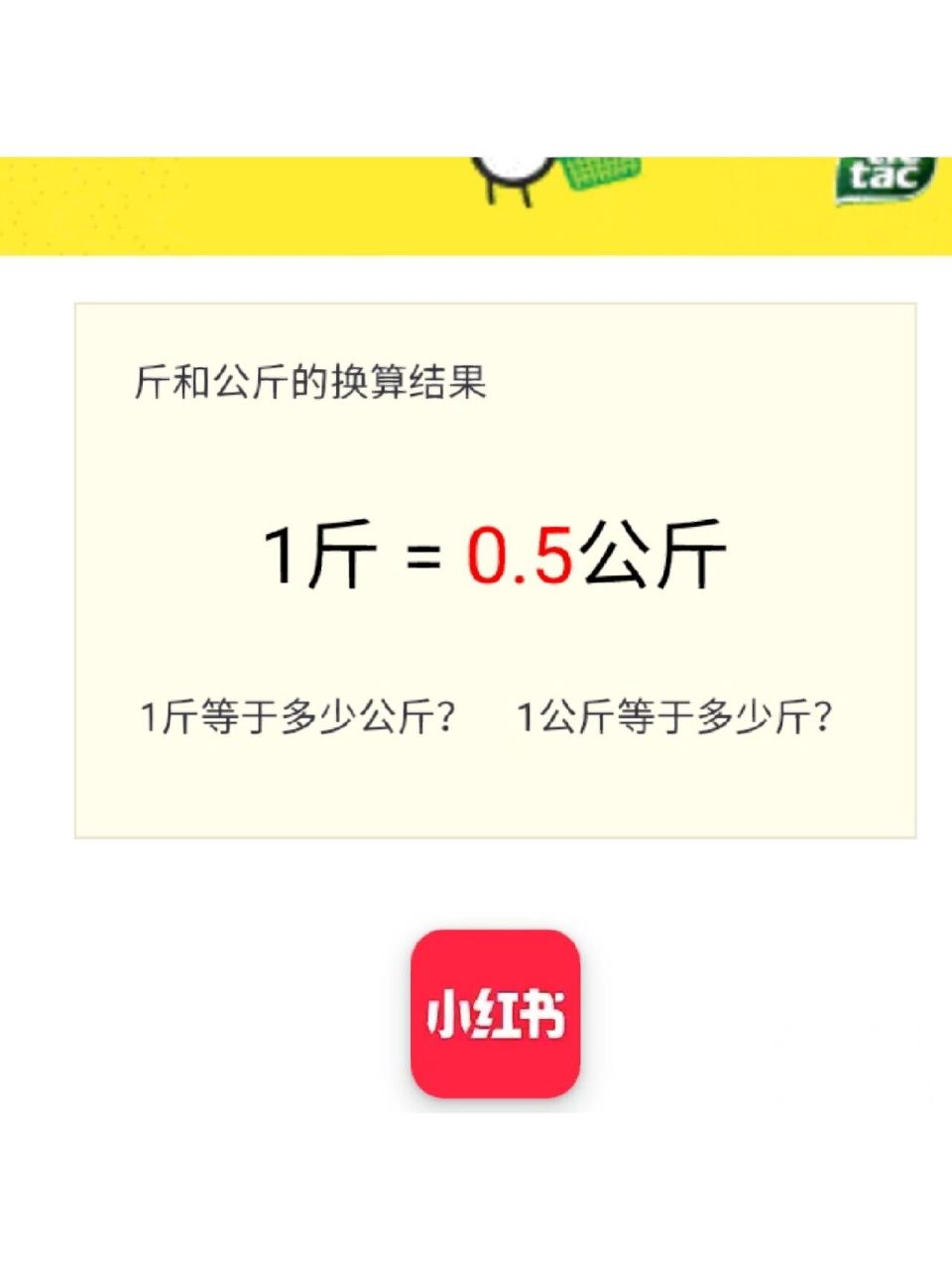 误会大了 斤和公斤原来是不同的 1斤= 500g